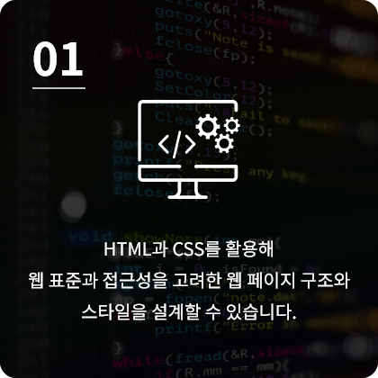 HTML과 CSS를 활용해 웹 표준과 접근성을 고려한 웹 페이지 구조와 스타일을 설계할 수 있습니다.
