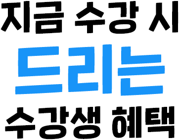 이 과정에서만 제공되는 특별 혜택