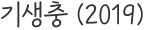 기생충 (2019)