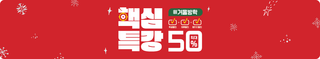 2025 겨울방학 특강 배너