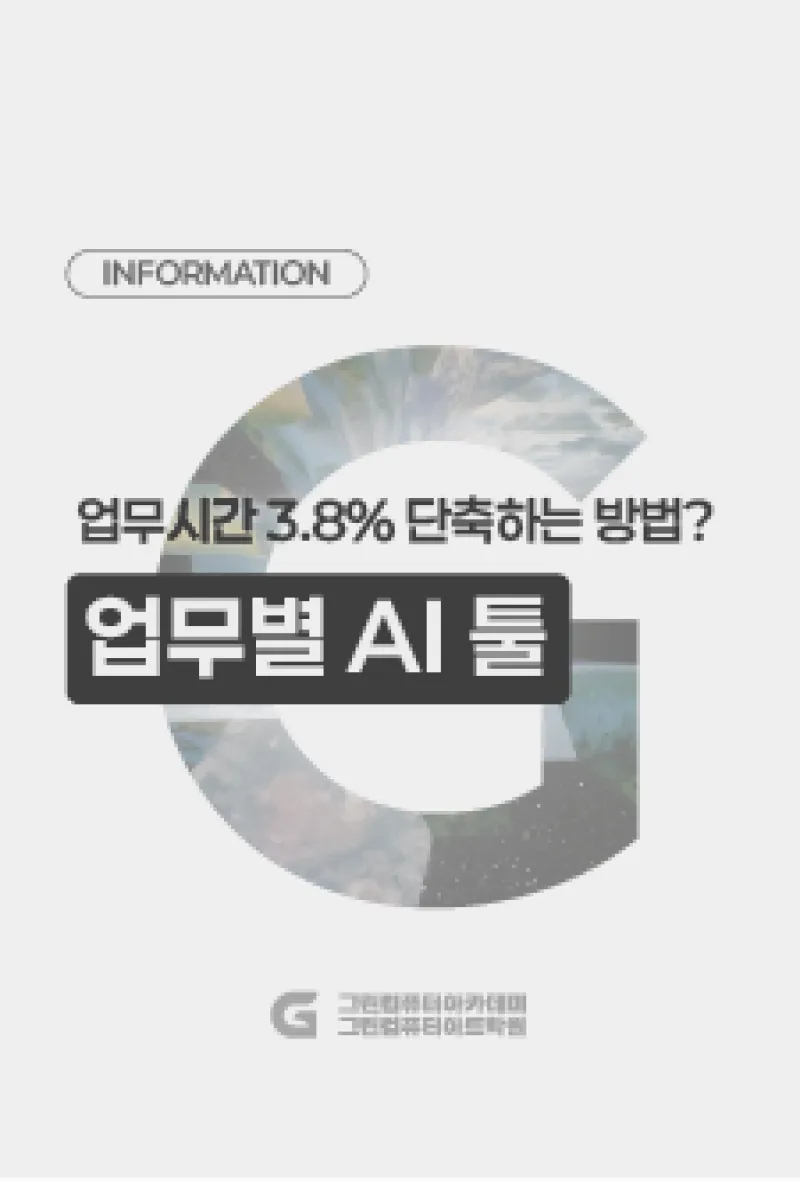 업무시간 3.8% 단축하는 방법, 업무별 AI 툴
