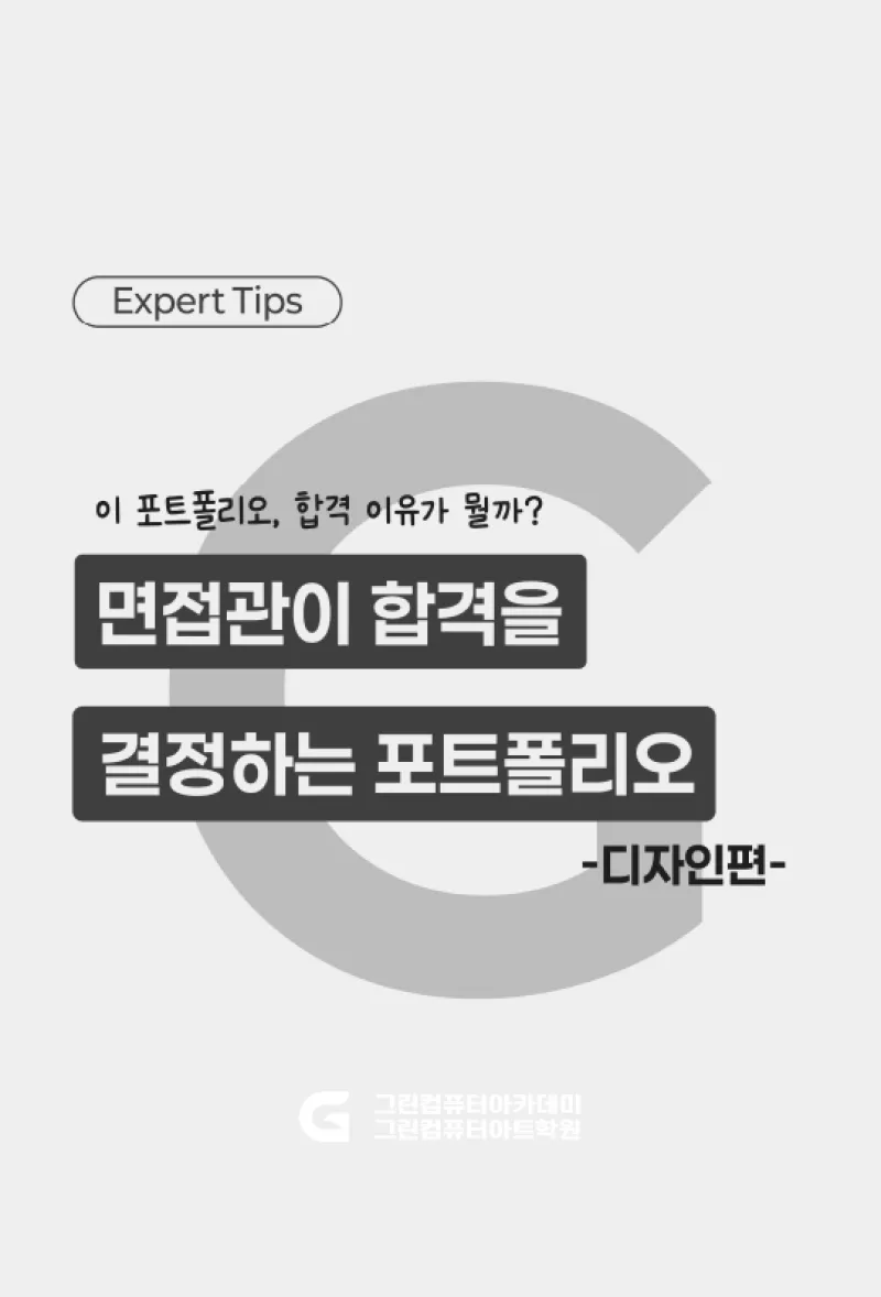 면접관이 합격을 결정하는 포트폴리오