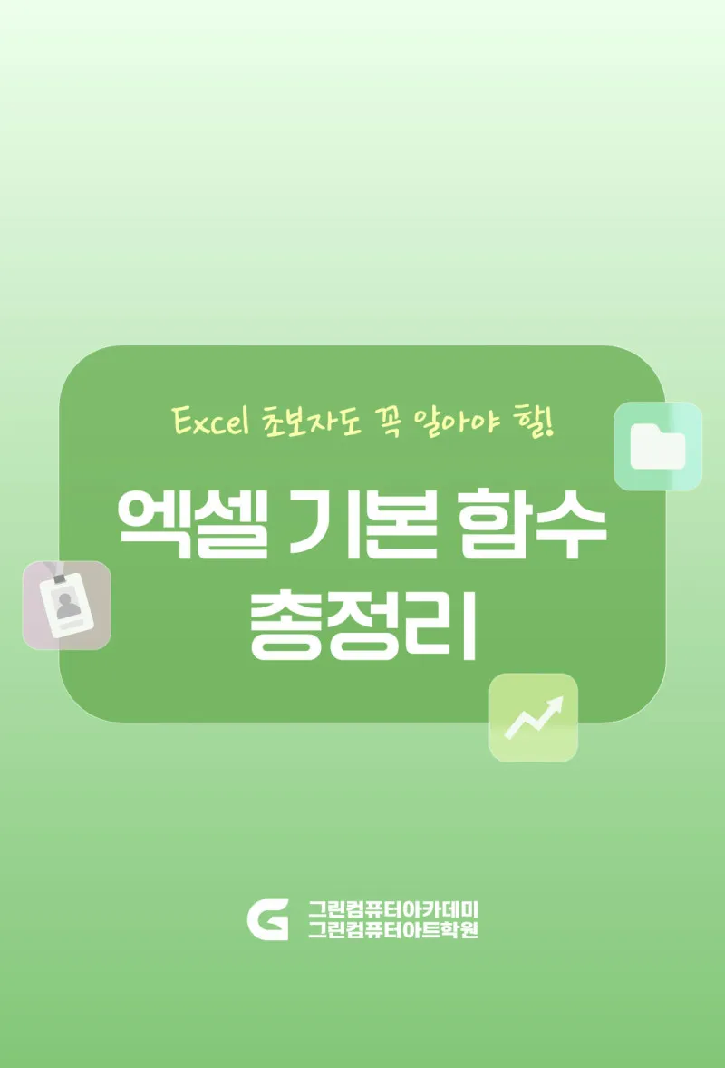 실무에서 자주 쓰이는 엑셀 기본 함수 총정리