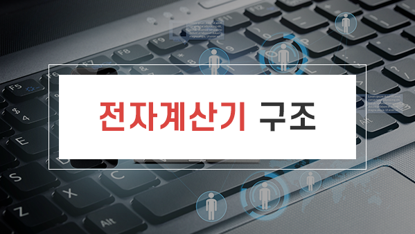 정보처리 필기 - 전자계산기 구조