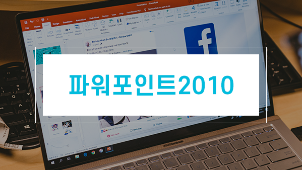 파워포인트 2010