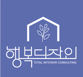 행복디자인 인테리어