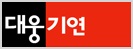 (주)대웅기연