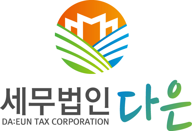 세무법인 다은 청담지점