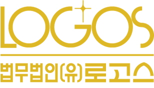 법무법인(유)로고스 서초분사무소