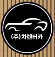 (주)차렌터카 본사