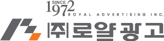 (주)로얄광고