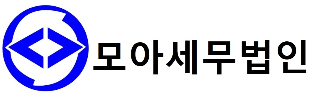 모아세무법인 인천지점