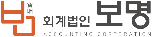 회계법인보명