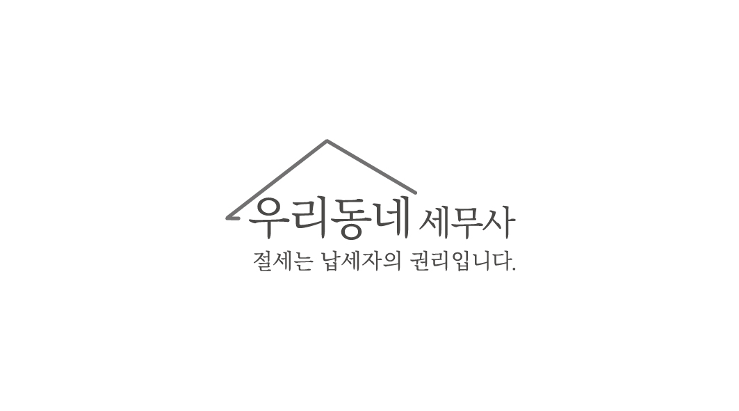 우리동네세무사사무소