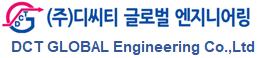 (주)디씨티글로벌엔지니어링